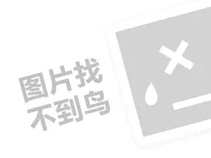 水晶画代理费需要多少钱？（创业项目答疑）